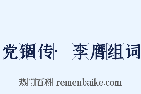 党锢传·李膺组词是什么意思的图片